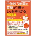 中学校3年間の英語が1冊でしっかりわかる問題集 改訂版