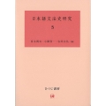 日本語文法史研究 5