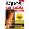 ゼロからはじめるドコモAQUOS sense5G SH-53