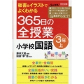 板書&イラストでよくわかる365日の全授業小学校国語 3年上