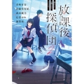 放課後探偵団 2 書き下ろし学園ミステリ・アンソロジー 創元推理文庫 M ん 6-2