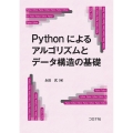 Pythonによるアルゴリズムとデータ構造の基礎