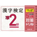 漢字検定準2級5分間対策ドリル