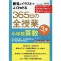 板書&イラストでよくわかる365日の全授業小学校算数 3年下