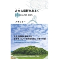 古市古墳群をあるく 増補改訂第2版 巨大古墳・全案内