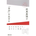 「自分」を生きる 上手に生きるより潔く