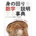身の回りを数学で説明する事典