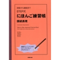 STEP式にほんご練習帳接続表現 初級から超級まで