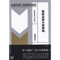 独禁法務の実践知 LAWYERS'KNOWLEDGE