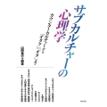 サブカルチャーの心理学 カウンターカルチャーから「オタク」「オタ」まで