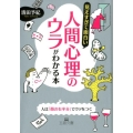 見えすぎて面白い人間心理のウラがわかる本 王様文庫 C 10-11