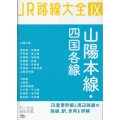 山陽本線・四国各線 JR路線大全 9