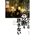 わたしは分断を許さない 香港、朝鮮半島、シリア、パレスチナ、福島、沖縄。「ファクトなき固定観念」は何を奪