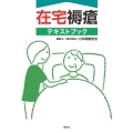 在宅褥瘡テキストブック