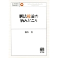 刑法総論の悩みどころ 法学教室Library