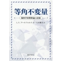 等角不変量 幾何学的関数論の話題