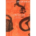 京都の美術250年の夢 第1部 京都市京セラ美術館開館記念展