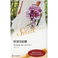 罪深き結婚 ハーレクイン・セレクト 687