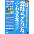 最新いちばんわかりやすい会社のつくり方がよくわかる本 改訂2