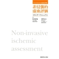 PCIのための虚血評価非侵襲的虚血評価スタンダードマニュアル