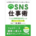 LINE公式アカウントの達人が教える超簡単!SNS仕事術 「1人で月商100万円」への超ショートカット法