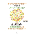 キャリアカウンセラーのためのスーパービジョン 経験代謝理論によるカウンセリング実践ガイド