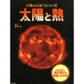 太陽と熱 太陽の光と、暑さ寒さの関係がわかる 太陽のひみつシリーズ