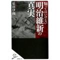 知ってはいけない明治維新の真実 SB新書 506
