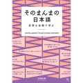 そのまんまの日本語 自然な会話で学ぶ