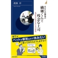 あなたの職場の繊細くんと残念な上司 なぜか若手が育たない本当の理由 青春新書INTELLIGENCE 600