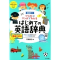 イラストとマンガでわかるはじめての英語辞典 ナツメ社やる気ぐんぐんシリーズ