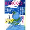 KOKKO 第36号(2019.8)