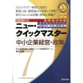 中小企業診断士試験ニュー・クイックマスター 2020年版7 重要論点攻略