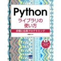 Pythonライブラリの使い方 手軽に応用プログラミング