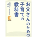 お父さんのための子育ての教科書