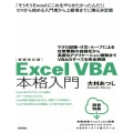 Excel VBA本格入門 新装改訂版 マクロ記録・If文・ループによる日常業務の自動化から高度なアプリケーション開発ま