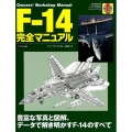 F-14完全マニュアル 豊富な写真と図解、データで解き明かすF-14のすべて