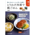 とりわけ冷凍で親ごはん 家のごはんといっしょに作ってお届け! 親の元気を支えるシリーズ