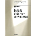 被疑者取調べの憲法的規制