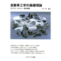 自動車工学の基礎理論 エンジン・シャシー・走行性能