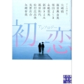 初恋 アンソロジー 実業之日本社文庫 ん 8-1