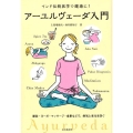 アーユルヴェーダ入門 インド伝統医学で健康に! 脈診・ヨーガ・マッサージ・食事などで、病気と老化を防ぐ