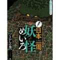 発見!日本一周妖怪めいろ くらしの巻