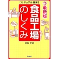 ビジュアル図解食品工場のしくみ 最新版 DO BOOKS