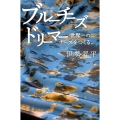 ブルーチーズドリーマー 世界一のチーズをつくる。