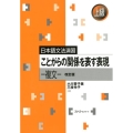 ことがらの関係を表す表現-複文 改訂版 上級 日本語文法演習