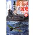 蒼洋の城塞 2 C・Novels 55-104
