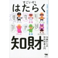 すごいぞ! はたらく知財――14歳からの知的財産入門
