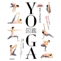 200のポーズがわかるYOGA図鑑