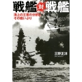 戦艦対戦艦 海上の王者の分析とその戦いぶり 光人社ノンフィクション文庫 1149
